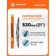 Щетка стеклоочистителя 530 мм (21 