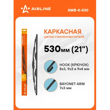 Щетка стеклоочистителя 530 мм (21 