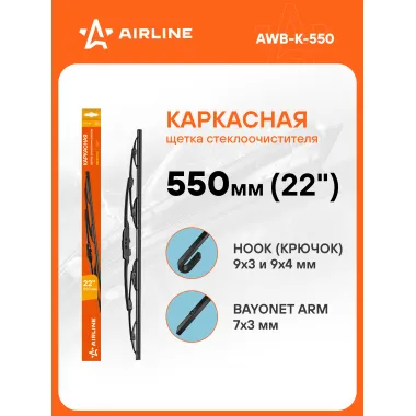 Щетка стеклоочистителя 550 мм (22 