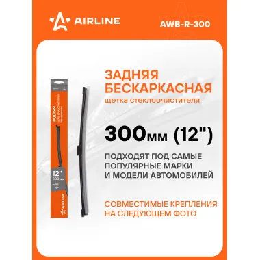 Щетка стеклоочистителя 300 мм (12 