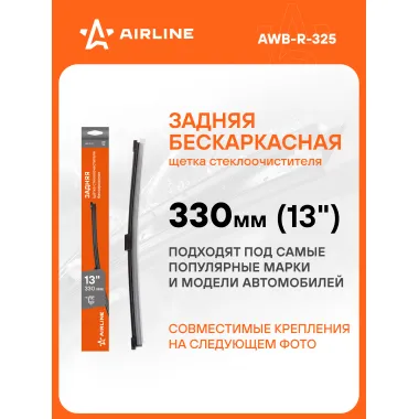 Щетка стеклоочистителя 330 мм (13 
