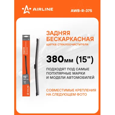 Щетка стеклоочистителя 380 мм (15 