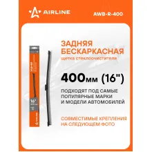 Щетка стеклоочистителя 400 мм (16 