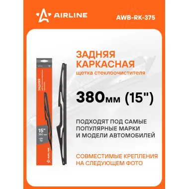 Щетка стеклоочистителя 380 мм (15 