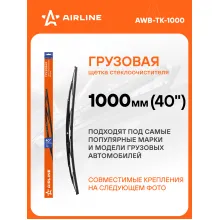 Щетка стеклоочистителя 1000 мм (40 