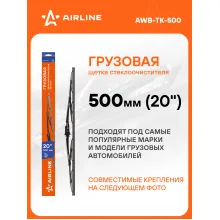 Щетка стеклоочистителя 500 мм (20 