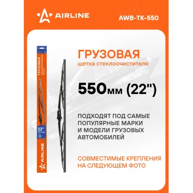 Щетка стеклоочистителя 550 мм (22 