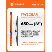 Щетка стеклоочистителя 650 мм (26 