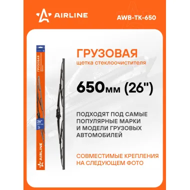 Щетка стеклоочистителя 650 мм (26 