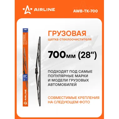 Щетка стеклоочистителя 700 мм (28 