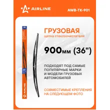 Щетка стеклоочистителя 900 мм (36 