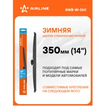 Щетка стеклоочистителя 350 мм (14 