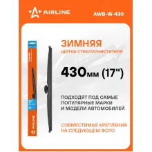 Щетка стеклоочистителя 430 мм (17 