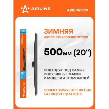 Щетка стеклоочистителя 500 мм (20 