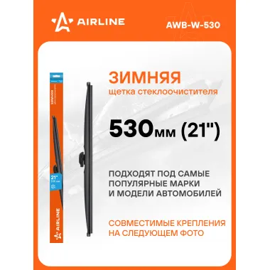 Щетка стеклоочистителя 530 мм (21 