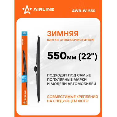 Щетка стеклоочистителя 550 мм (22 
