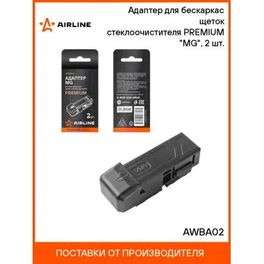 Адаптер для бескаркасных щеток стеклоочистителя PREMIUM MG, 2 шт. AIRLINE AWBA02