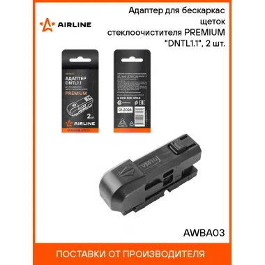 Адаптер для бескаркасных щеток стеклоочистителя PREMIUM DNTL1.1, 2 шт. AIRLINE AWBA03