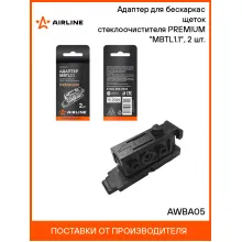 Адаптер для бескаркасных щеток стеклоочистителя PREMIUM MBTL1.1, 2 шт. AIRLINE AWBA05