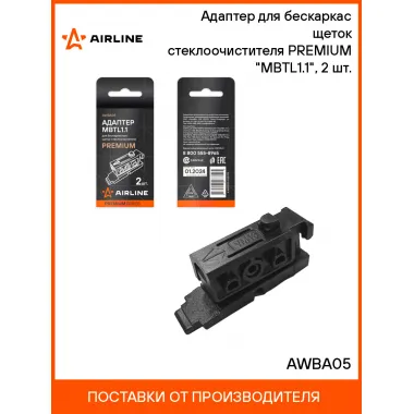 Адаптер для бескаркасных щеток стеклоочистителя PREMIUM MBTL1.1, 2 шт. AIRLINE AWBA05