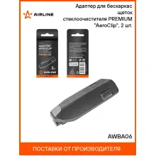 Адаптер для бескаркасных щеток стеклоочистителя PREMIUM AeroClip, 2 шт. AIRLINE AWBA06