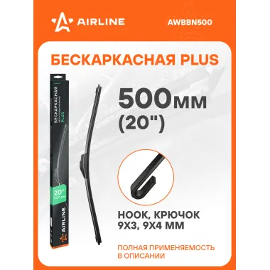 Щетка стеклоочистителя бескаркасная PLUS 500мм (20