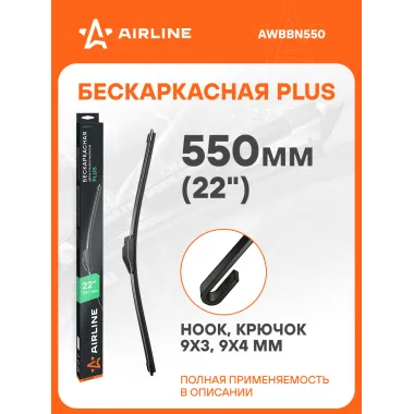 Щетка стеклоочистителя бескаркасная PLUS 550мм (22