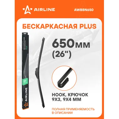 Щетка стеклоочистителя бескаркасная PLUS 650мм (26