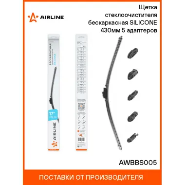 Щетка стеклоочистителя для авто / бескаркасная / дворники для автомобиля AIRLINE AWBBS005