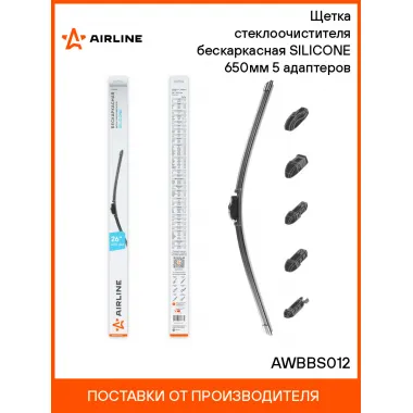 Щетка стеклоочистителя для авто / бескаркасная / дворники для автомобиля AIRLINE AWBBS012