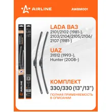 Щетки стеклоочистителя для LADA ВАЗ, UAZ 330/330 мм бескаркасные 2 шт / дворники для автомобиля AIRLINE AWBM001