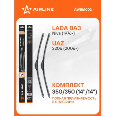 Щетки стеклоочистителя для автомобиля 350/350 мм бескаркасные 2 шт / дворники для автомобиля AIRLINE AWBM002