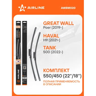 Щетки стеклоочистителя комплект 550/450мм (22