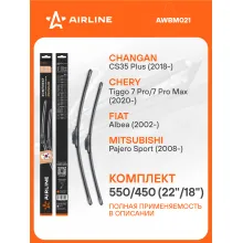Щетки стеклоочистителя для автомобиля 550/450 мм бескаркасные 2 шт / дворники для автомобиля AIRLINE AWBM021