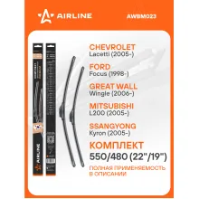 Щетки стеклоочистителя для автомобиля 550/480 мм бескаркасные 2 шт / дворники для автомобиля AIRLINE AWBM023