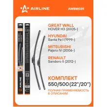 Щетки стеклоочистителя для автомобиля 550/500 мм бескаркасные 2 шт / дворники для автомобиля AIRLINE AWBM025
