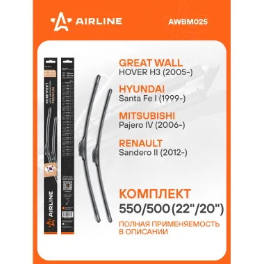 Щетки стеклоочистителя для автомобиля 550/500 мм бескаркасные 2 шт / дворники для автомобиля AIRLINE AWBM025