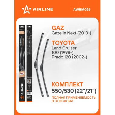 Щетки стеклоочистителя для автомобиля 550/530 мм бескаркасные 2 шт / дворники для автомобиля AIRLINE AWBM026