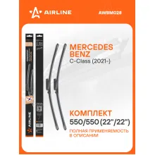 Щетки стеклоочистителя для MERCEDES-BENZ C-CLASS 550/550 мм бескаркасные 2 шт / дворники для автомобиля AIRLINE AWBM028