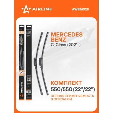 Щетки стеклоочистителя для MERCEDES-BENZ C-CLASS 550/550 мм бескаркасные 2 шт / дворники для автомобиля AIRLINE AWBM028