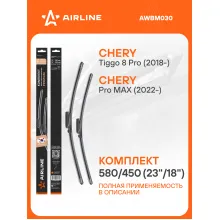 Щетки стеклоочистителя для CHERY TIGGO 580/450 мм бескаркасные 2 шт / дворники для автомобиля AIRLINE AWBM030