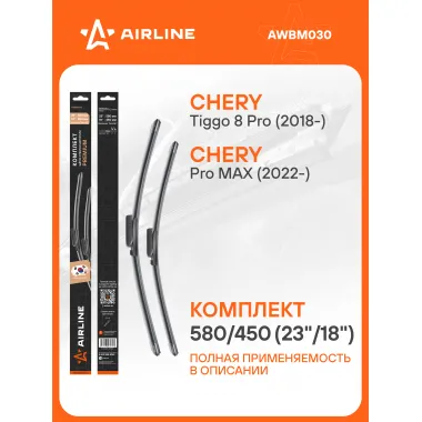 Щетки стеклоочистителя для CHERY TIGGO 580/450 мм бескаркасные 2 шт / дворники для автомобиля AIRLINE AWBM030