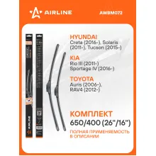 Щетки стеклоочистителя для автомобиля 650/400 мм бескаркасные 2 шт / дворники для автомобиля AIRLINE AWBM072