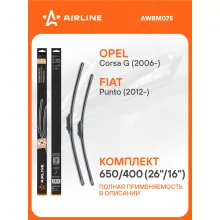 Щетки стеклоочистителя для автомобиля 650/400 мм бескаркасные 2 шт / дворники для автомобиля AIRLINE AWBM075