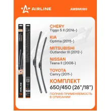 Щетки стеклоочистителя для автомобиля 650/450 мм бескаркасные 2 шт / дворники для автомобиля AIRLINE AWBM080