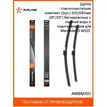 Щетки стеклоочистителя бескаркасные 630/580 мммм (25/23