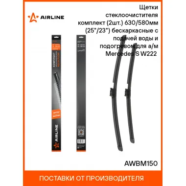 Щетки стеклоочистителя бескаркасные 630/580 мммм (25/23