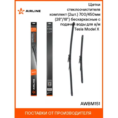 Щетки стеклоочистителя бескаркасные 700/450 мммм (28/18