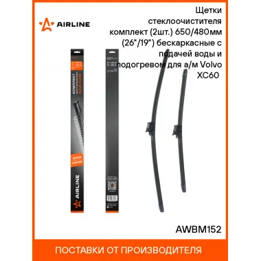 Щетки стеклоочистителя бескаркасные 650/480 мммм (26/19