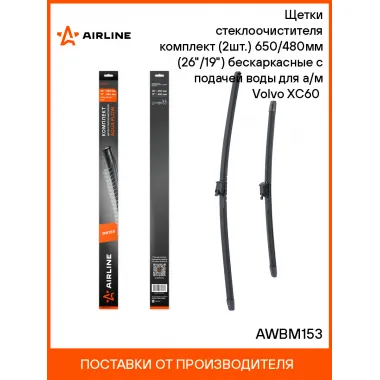 Щетки стеклоочистителя бескаркасные 650/480 мммм (26/19